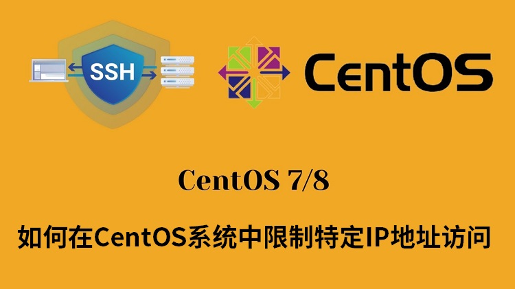 如何在CentOS系统中限制特定IP地址访问SSH服务