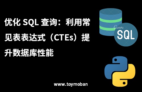 优化 SQL 查询：利用常见表表达式（CTEs）提升数据库性能